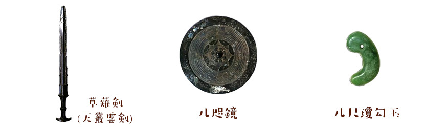 草薙剣(くさなぎのけん)　天叢雲剣　八尺瓊勾玉(やさかにのまがたま　八咫鏡(やたのかがみ)