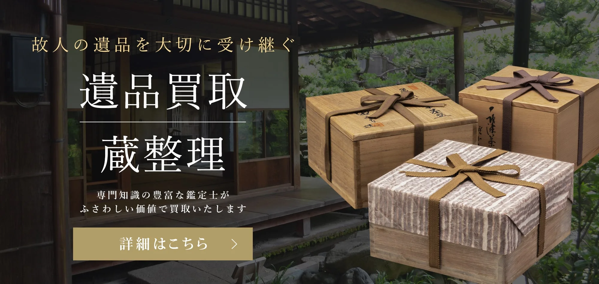 故人の遺品を大切に受け継ぐ、遺品買取・蔵整理