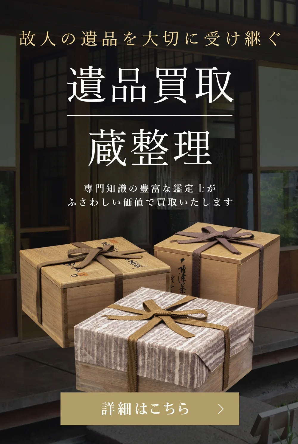 故人の遺品を大切に受け継ぐ、遺品買取・蔵整理