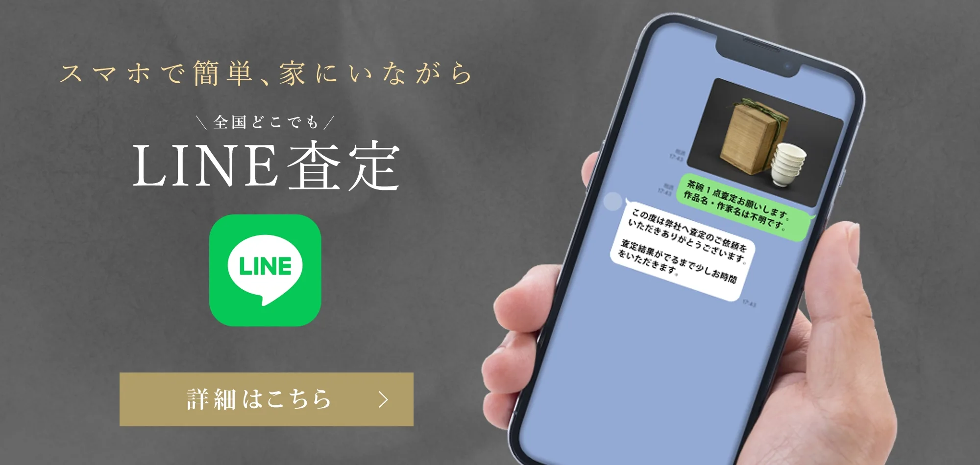 スマホで簡単家にいながら全国どこでも、LINE査定