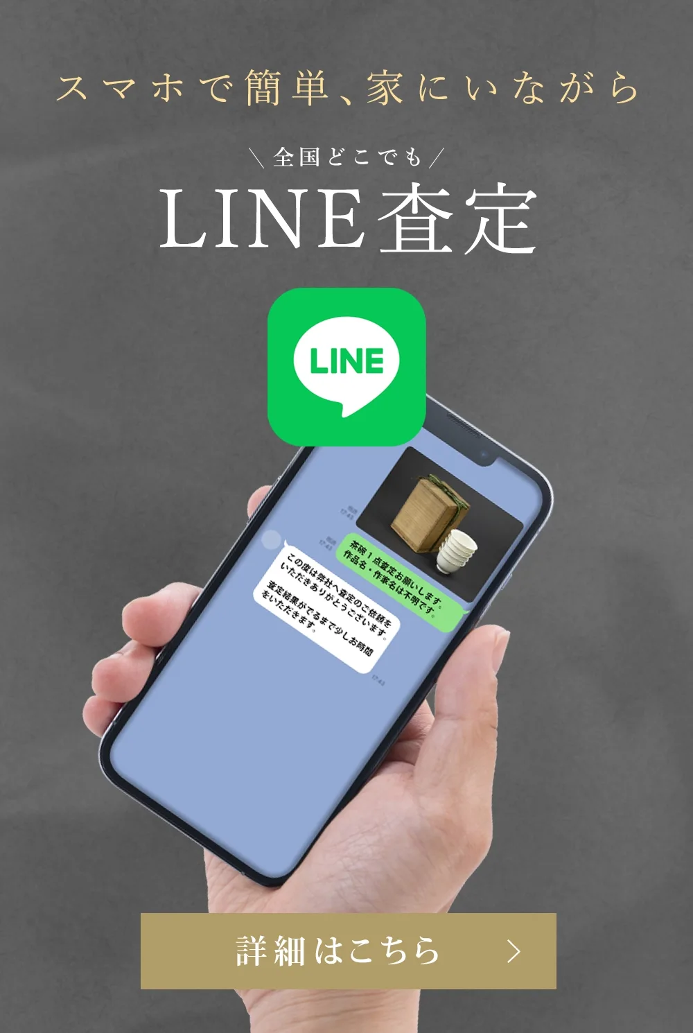 スマホで簡単家にいながら全国どこでも、LINE査定